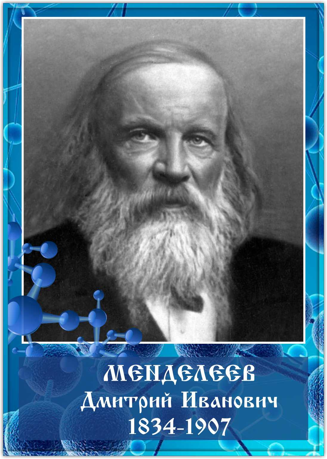 Портрет на стену Менделеев Дмитрий Иванович купить Сестрорецк заказать  изготовление